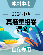 沖刺2024年中考語文真題重組卷（山東專用）