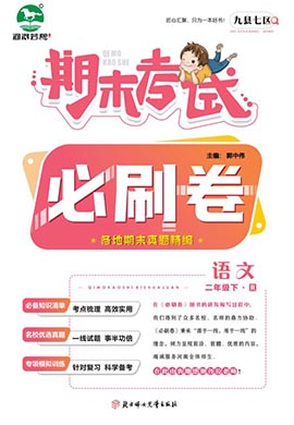 洛阳九县七区2022-2023学年二年级语文下册期末考试必刷卷 (统编版)