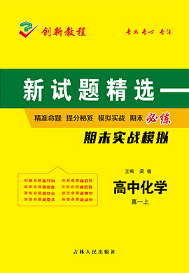 【創(chuàng)新教程】2024-2025學(xué)年高一上學(xué)期化學(xué)期末實(shí)戰(zhàn)模擬卷