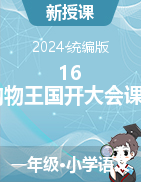 2023-2024学年一年级语文下册16 动物王国开大会课件（统编版）