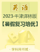 2023年七年级下册初一英语【暑假复习培优】牛津译林版