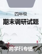 山西省忻州市现代双语学校2021-2022学年上学期期末调研四年级试题