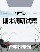 山西省忻州市現(xiàn)代雙語學校2021-2022學年上學期期末調(diào)研四年級試題