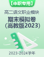 【中职专用】2023-2024学年高二语文职业模块期末模拟卷（高教版2023）