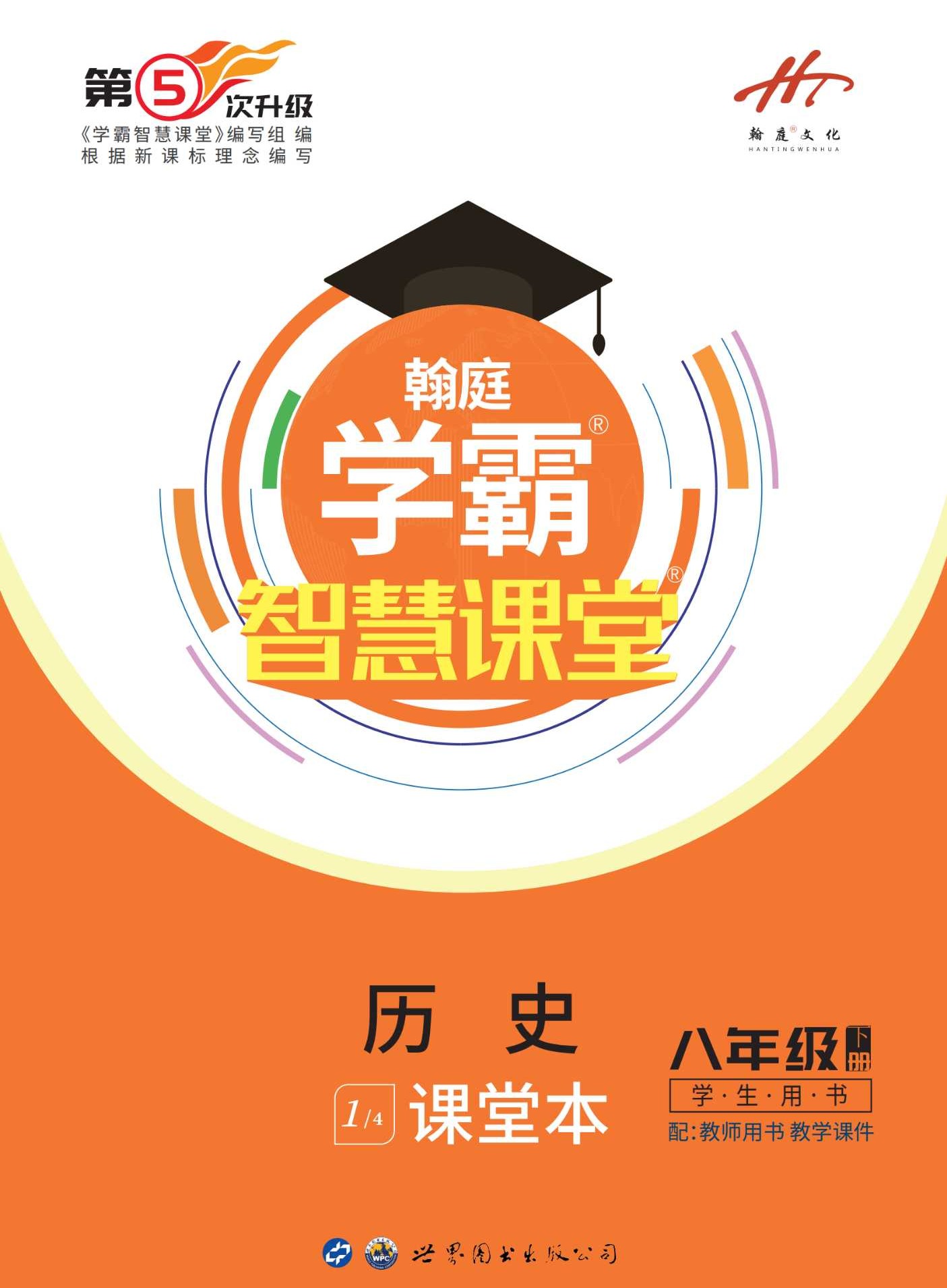 【学霸智慧课堂】2022-2023学年八年级下册历史同步配套PPT课件（部编版）