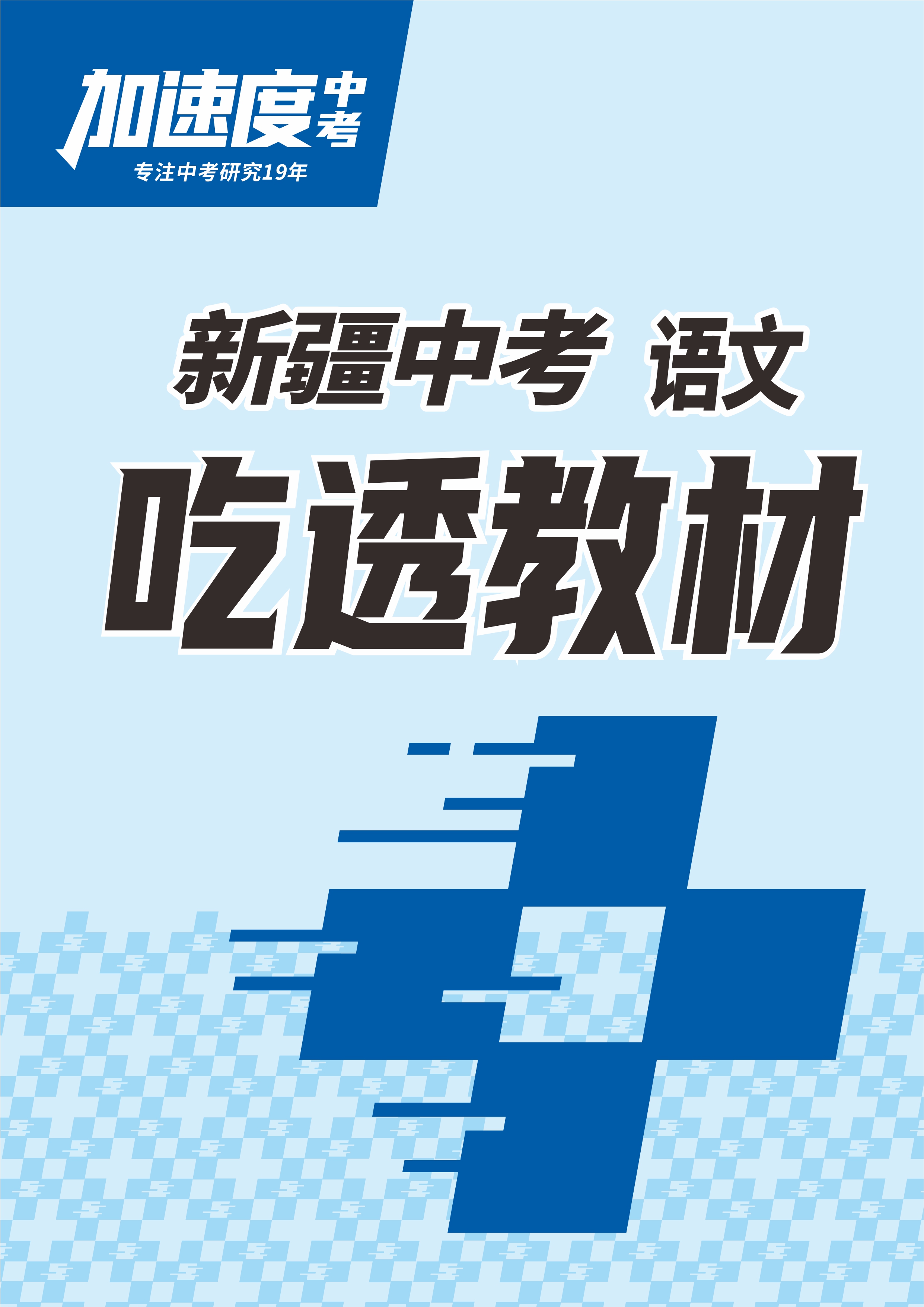 【加速度中考】2024年新疆中考語(yǔ)文吃透教材