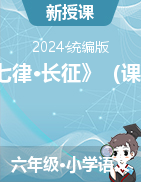 5《七律·長征》（課件）-2023-2024學(xué)年語文六年級上冊統(tǒng)編版