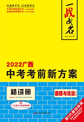 【一战成名】2022广西中考道德与法治考前新方案中考总复习
