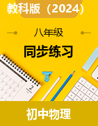 同步練習(xí) 2024-2025學(xué)年教科版(2024)物理八年級(jí)上冊(cè)