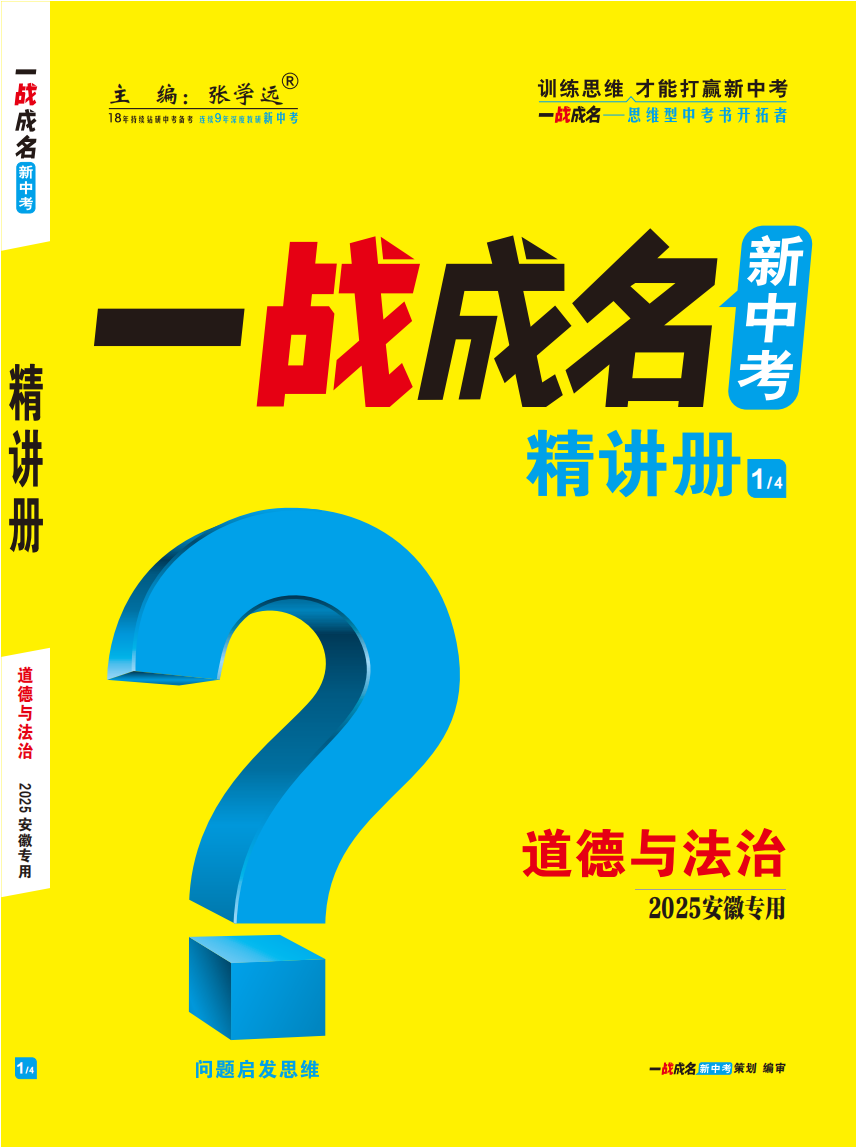 【一戰(zhàn)成名新中考】2025安徽中考道德與法治·一輪復(fù)習(xí)·精講冊（講冊）