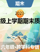 湖南省湘西州古丈縣2022-2023學年六年級上學期期末質量檢測試題