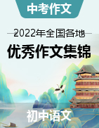 2022年全国各地中考优秀作文集锦