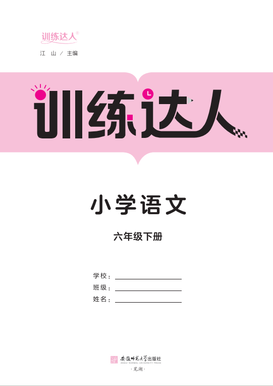 【訓(xùn)練達(dá)人】2024-2025學(xué)年六年級(jí)下冊(cè)語(yǔ)文（統(tǒng)編版）