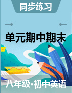 2020-2021學(xué)年八年級(jí)英語下冊(cè)單元達(dá)標(biāo)金卷+期中期末金卷