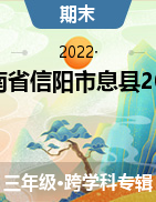河南省信阳市息县2021-2022学年三年级下学期期末学业水平监测试题