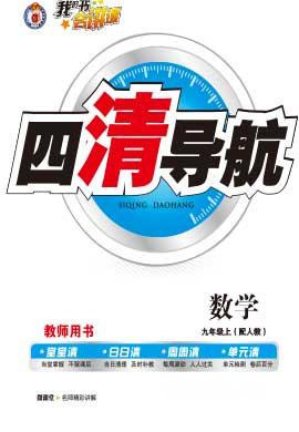 【四清导航】2022-2023学年九年级数学上册（人教版）河南