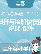 2024-2025學(xué)年科學(xué)三年級(jí)上冊(cè)6創(chuàng)新實(shí)驗(yàn)：探究攪拌與溶解快慢的關(guān)系（說(shuō)課+課件）教科版