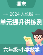 2024-2025學(xué)年人教版六年級(jí)上學(xué)期期末數(shù)學(xué)單元專(zhuān)項(xiàng)提升講練測(cè)