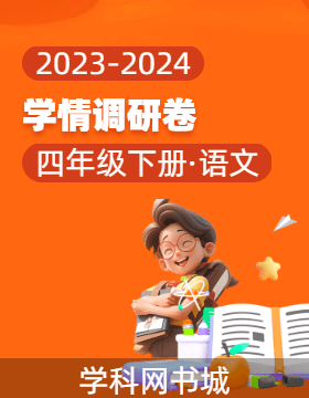 2023-2024学年四年级下册语文学情调研卷（统编版）