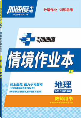 【加速度中考】2025年陜西中考地理情境作業(yè)本(教師用書)