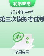 学易金卷：2024年中考第三次模拟考试卷（北京专用）  