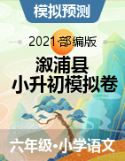 湖南省怀化市溆浦县2020年小学六年级语文模拟卷（人教部编版，含答案）