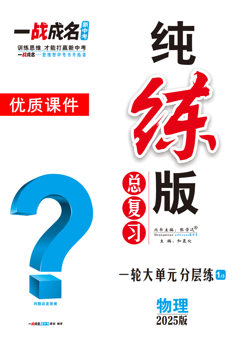 【一戰(zhàn)成名新中考】2025中考物理·純練版總復(fù)習(xí)·一輪大單元分層練優(yōu)質(zhì)課件PPT