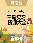 湖南省2021年中考三轮复习资源精选