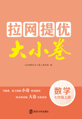 2021-2022學年七年級上冊數(shù)學【拉網(wǎng)提優(yōu)大小卷】蘇科版