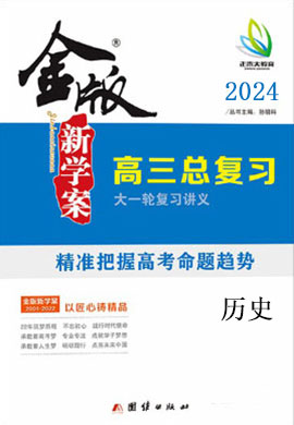 【金版新学案】2024高考历史大一轮复习讲义·高三总复习（老教材人教版）教师用书