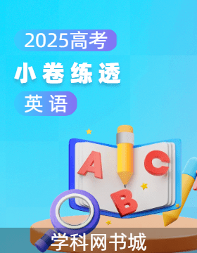 【師大金卷】2025高考英語一輪二輪銜接復(fù)習(xí)小卷練透階段測試卷（新高考）