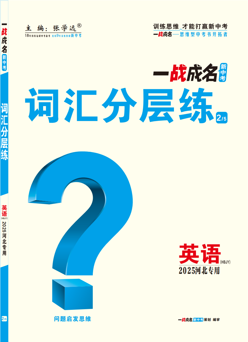 【一戰(zhàn)成名新中考】2025河北中考英語（冀教版）·一輪復(fù)習(xí)·詞匯分層練（練冊）