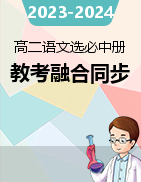 【教考融合】2023-2024學(xué)年高二上學(xué)期語文同步練習(xí)（統(tǒng)編版選修中冊(cè)）