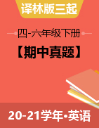 【期中真题】江苏徐州地区 四-六下 英语 2020-2021学年（译林版三起，含答案）