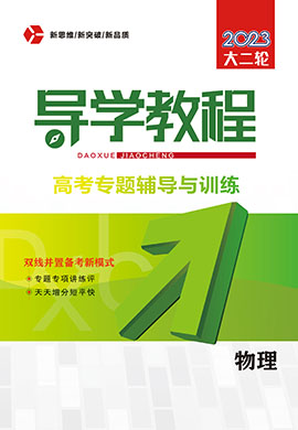 （配套課件）2023大二輪【導(dǎo)學(xué)教程】老高考物理專題輔導(dǎo)與訓(xùn)練