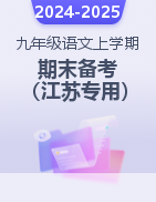 2024-2025學(xué)年九年級語文上學(xué)期期末備考（江蘇專用）