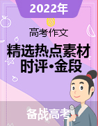 2022年高考語文作文精選熱點素材?時評?金段