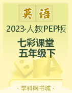 【七彩课堂】2022-2023学年五年级英语下册同步教学课件（人教PEP版）