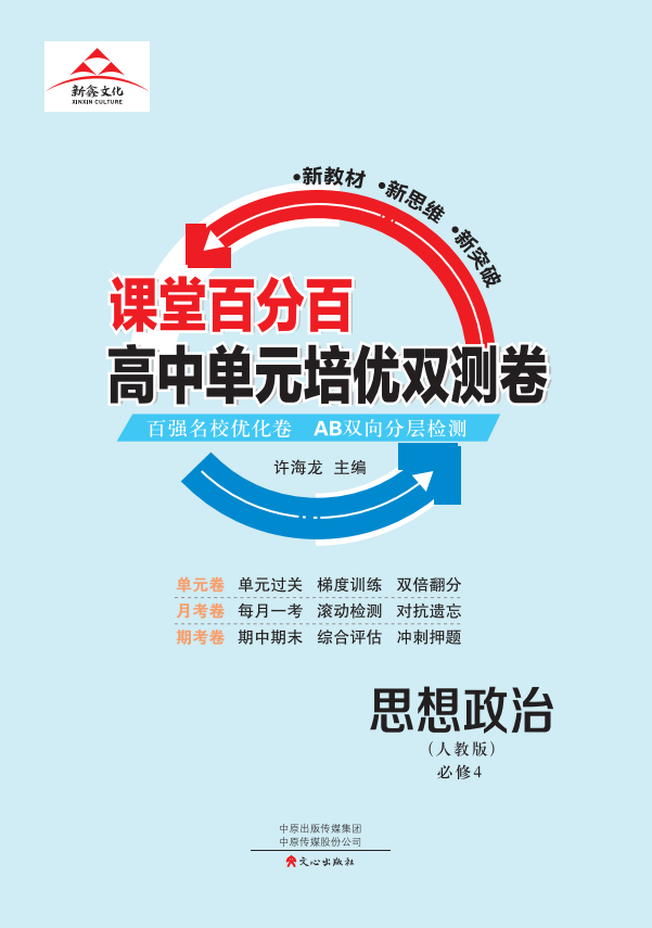 【课堂百分百】 2022-2023高中政治必修4单元培优双测卷（人教版）