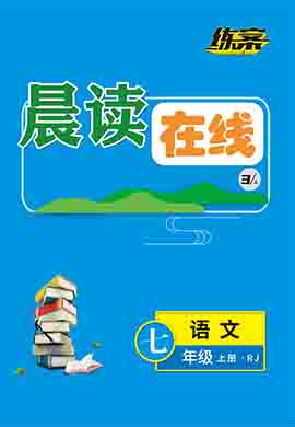 2022-2023學年七年級上冊初一語文【導與練】初中同步練案晨讀在線（部編版）