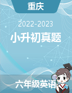 近两年（2022-2023）小升初英语真题（重庆地区）