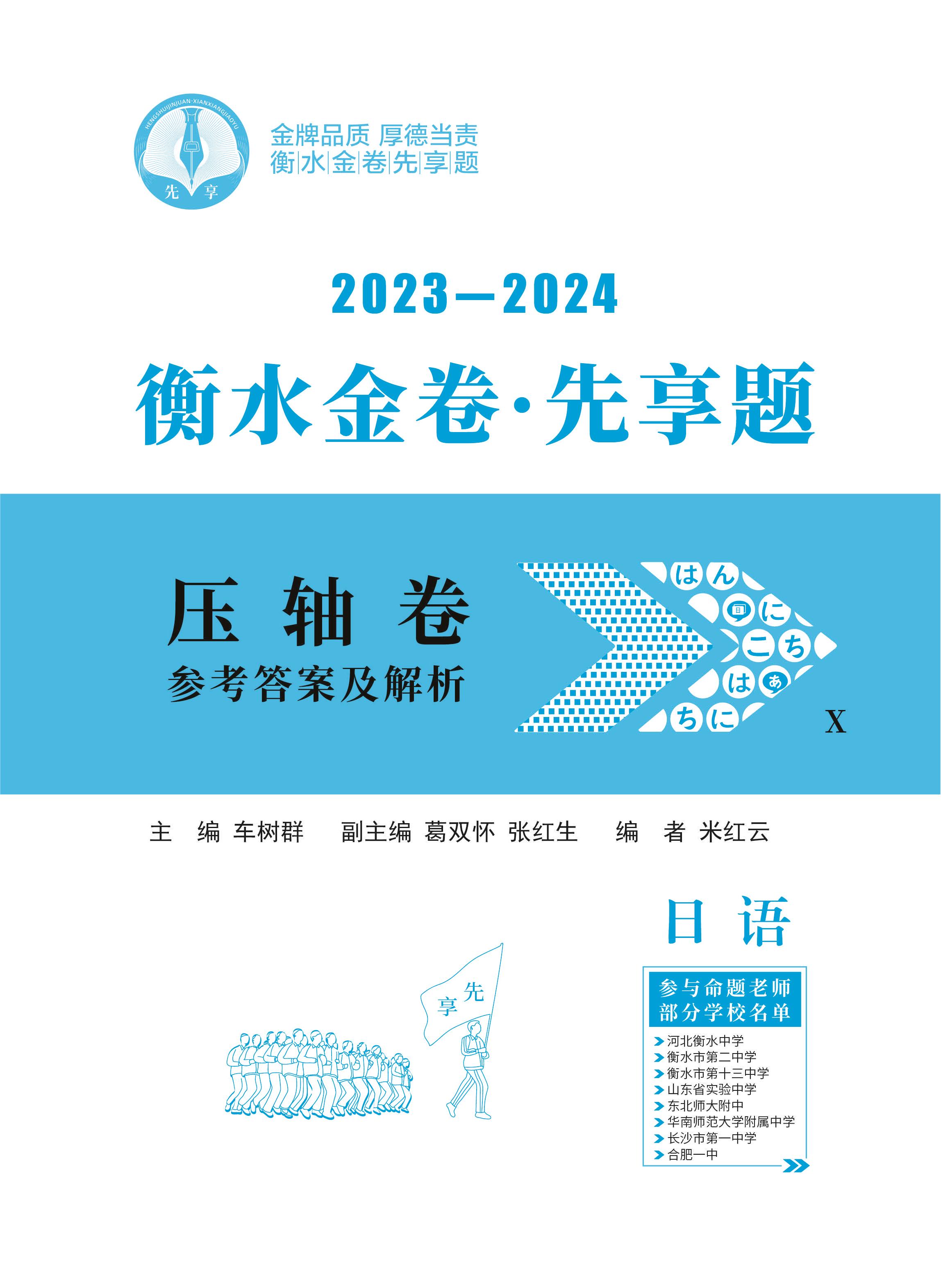 2024年新高考日语【衡水金卷·先享题·压轴卷】模拟试题（X）