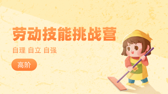 劳动技能挑战营 高阶