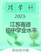 2023年江苏省南通市初中学业水平测试模拟考试