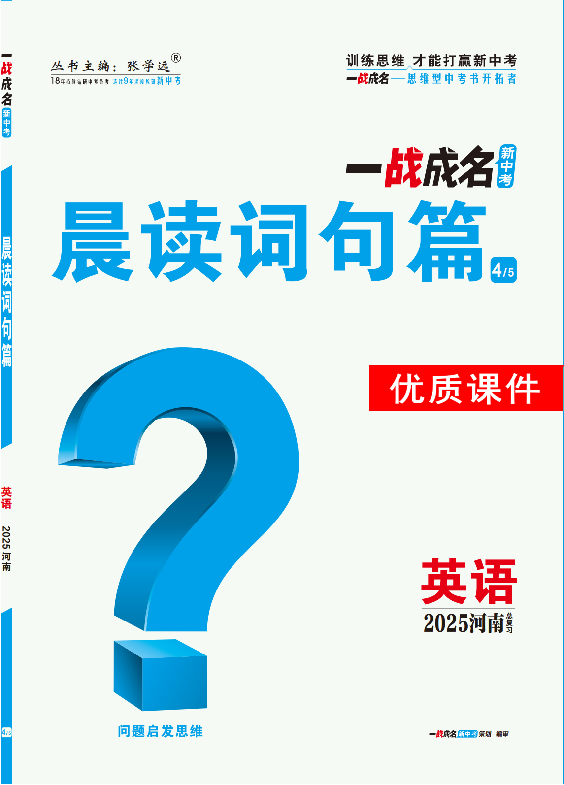 【一戰(zhàn)成名新中考】2025河南中考英語（課標(biāo)版）·一輪復(fù)習(xí)·晨讀詞句篇優(yōu)質(zhì)課件PPT 