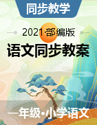 2021-2022学年一年级上册语文同步教案(部编版)