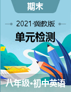 2020-2021學年八年級英語下冊期末復習單元檢測  (冀教版)