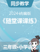 2023-2024學(xué)年三年級(jí)語(yǔ)文下冊(cè)《隨堂課課練》統(tǒng)編版