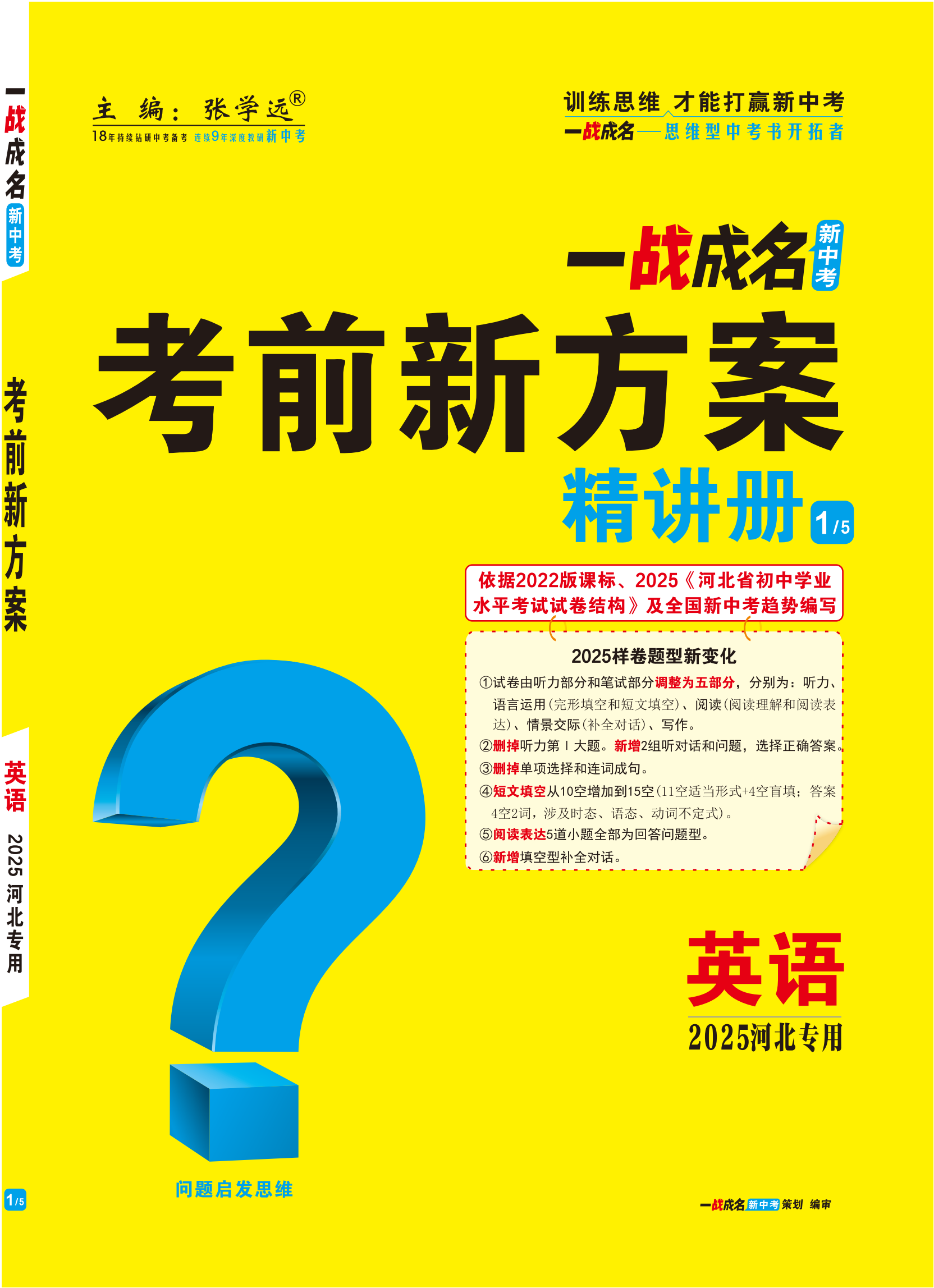 【一戰(zhàn)成名新中考】2025河北中考英語（人教版）·一輪復(fù)習(xí)·精講冊(cè)（講冊(cè)）