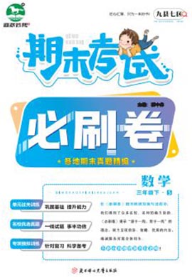 洛阳九县七区2022-2023学年三年级数学下册期末考试必刷卷 (苏教版)